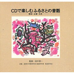 CDで楽しむふるさとの昔話―隠岐・出雲・石見 [単行本]