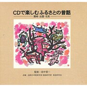 CDで楽しむふるさとの昔話―隠岐・出雲・石見 [単行本]
