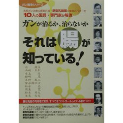 ガンが治るか、治らないか それは腸が知っている!(ガン戦争シリーズ) [単行本]
