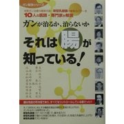 ガンが治るか、治らないか それは腸が知っている!(ガン戦争シリーズ) [単行本]