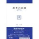 思考の回路―論理学ABC(富士思想叢書) [全集叢書]