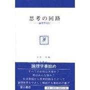 思考の回路―論理学ABC(富士思想叢書) [全集叢書]