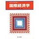 国際経済学(経済学全科基礎講座〈1〉) [全集叢書]