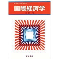 国際経済学(経済学全科基礎講座〈1〉) [全集叢書]