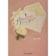 素敵な花嫁へのカウントダウン [単行本]
