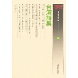 台湾詩集(世界現代詩文庫〈12〉) [文庫]