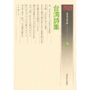 台湾詩集(世界現代詩文庫〈12〉) [文庫]