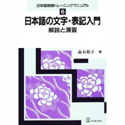 日本語の文字・表記入門―解説と演習(日本語教師トレーニングマニュアル〈6〉) [全集叢書]
