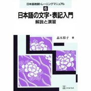 日本語の文字・表記入門―解説と演習(日本語教師トレーニングマニュアル〈6〉) [全集叢書]