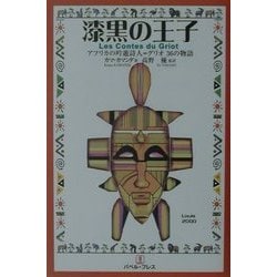 漆黒の王子―アフリカの吟遊詩人=グリオ36の物語 [単行本]