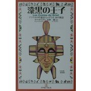 漆黒の王子―アフリカの吟遊詩人=グリオ36の物語 [単行本]