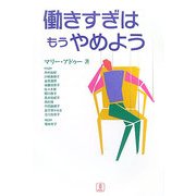 働きすぎはもうやめよう [単行本]