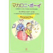 マカロニ・ボーイ―大恐慌をたくましく生きぬいた少年と家族 [単行本]