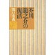 芥川龍之介の復活 [単行本]