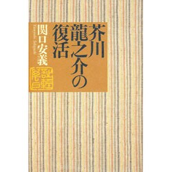 芥川龍之介の復活 [単行本]