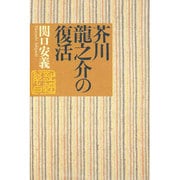 芥川龍之介の復活 [単行本]