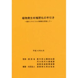 ヨドバシ.com - 植物発生材堆肥化の手引き―緑のリサイクルの実現を