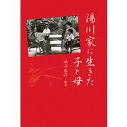 湯川家に生きた子と母 [単行本]