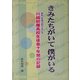 きみたちがいて僕がいる―川越初雁高校生徒会十年間の記録 [単行本]