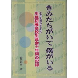 きみたちがいて僕がいる―川越初雁高校生徒会十年間の記録 [単行本]