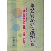 きみたちがいて僕がいる―川越初雁高校生徒会十年間の記録 [単行本]