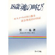 18歳「魂の叫び」―モスクワの空に散る若き外交官の日記 [単行本]