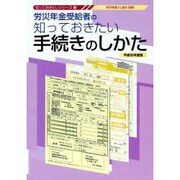 労災年金受給者の知っておきたい手続きのしかた 平成22年度版（知っておきたいシリ-ズ 3） [単行本]