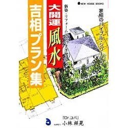 大開運 風水 吉相プラン集―家相のバイブル・シリーズ〈5〉(NEW HOUSE BOOKS) [単行本]