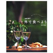 外で食べよう―晴れた日は外でごはんが気持ちいい [単行本]