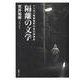 隔離の文学―ハンセン病療養所の自己表現史 [単行本]