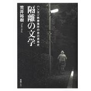 隔離の文学―ハンセン病療養所の自己表現史 [単行本]