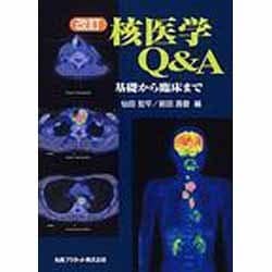 核医学Q＆A　基礎から臨床まで　放射線　医学　医療 ヨドバシ.com - 核医学Q&A 改訂－基礎から臨床まで [単行本