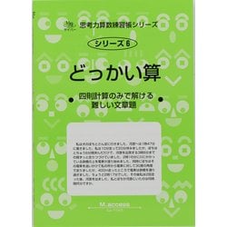 ヨドバシ Com 思考力算数練習帳シリーズ 6 どっかい算 全集叢書 に関するq A 0件