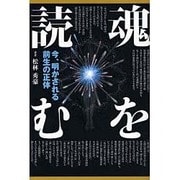 魂を読む－今、明かされる前生の正体 [単行本]