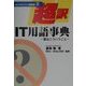 超訳IT用語事典―要はこういうこと(eビジネスマン練習帳〈2〉) [事典辞典]