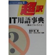 超訳IT用語事典―要はこういうこと(eビジネスマン練習帳〈2〉) [事典辞典]