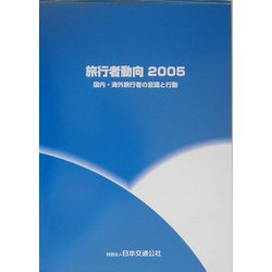 旅行者動向〈2005〉国内・海外旅行者の意識と行動 [単行本]