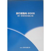 旅行者動向〈2005〉国内・海外旅行者の意識と行動 [単行本]