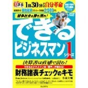 財務諸表チェックのキモ[DVD]－できるビジネスマンは「数字」が読める!（創己塾名講義プロジェクト できるビジネスマンシリーズ 1）