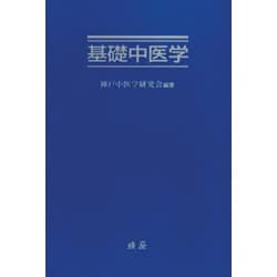 基礎中医学 新装版 基礎中医学 | 神戸中医学研究会 |本 | 通販 | Amazon
