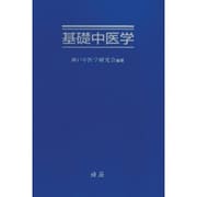 基礎中医学 [単行本]