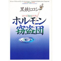 ホルモン窃盗団―トラベル旅々トラブル [単行本]