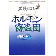 ホルモン窃盗団―トラベル旅々トラブル [単行本]