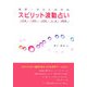 世界一幸せになれるスピリット波動占い [単行本]