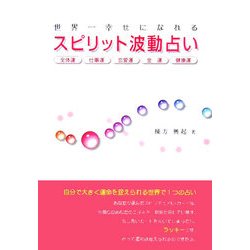 世界一幸せになれるスピリット波動占い [単行本]