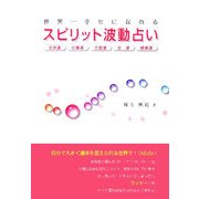 世界一幸せになれるスピリット波動占い [単行本]