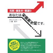 あなたは栄養素不足です。―元気・長生き・若返り [単行本]