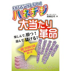 ハネデジ大当たり革命―負ける気がしない!(ギャンブル財テクブックス) [単行本]