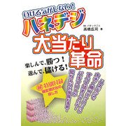 ハネデジ大当たり革命―負ける気がしない!(ギャンブル財テクブックス) [単行本]