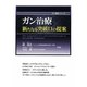 ガン治療 新たなる突破口の提案(ガン戦争シリーズ) [単行本]